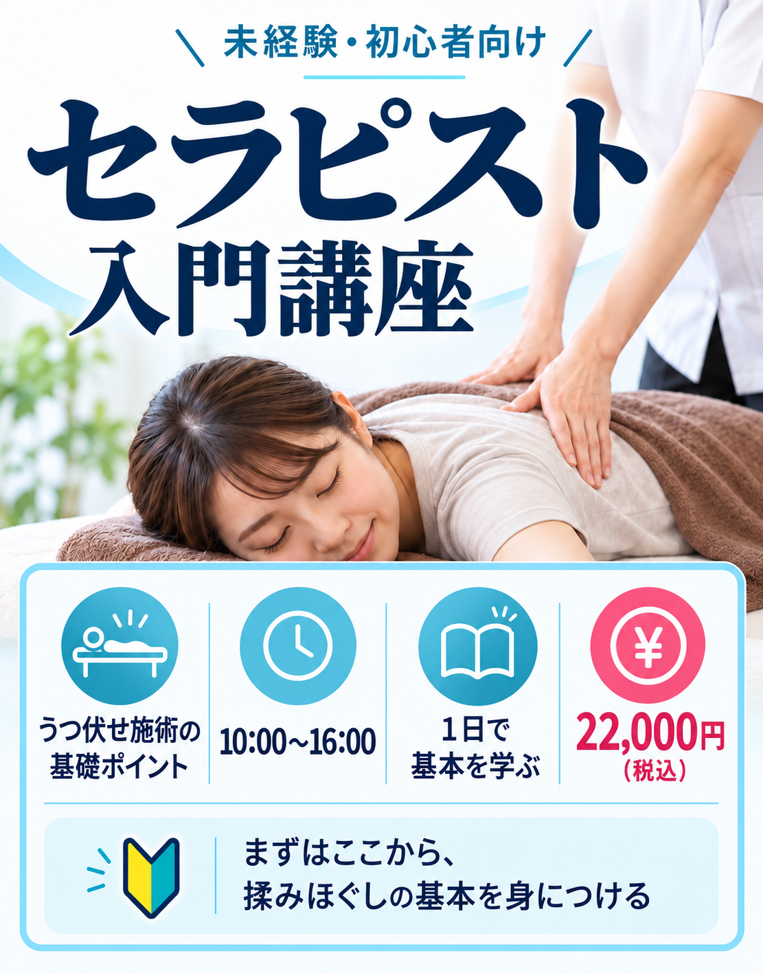 未経験初心者向け　セラピスト入門講座